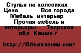 Стулья на колесиках › Цена ­ 1 500 - Все города Мебель, интерьер » Прочая мебель и интерьеры   . Тверская обл.,Кашин г.